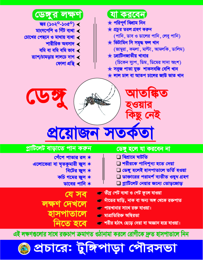 টুঙ্গিপাড়া পৌরসভা ডেঙ্গু সতর্কতা বার্তা